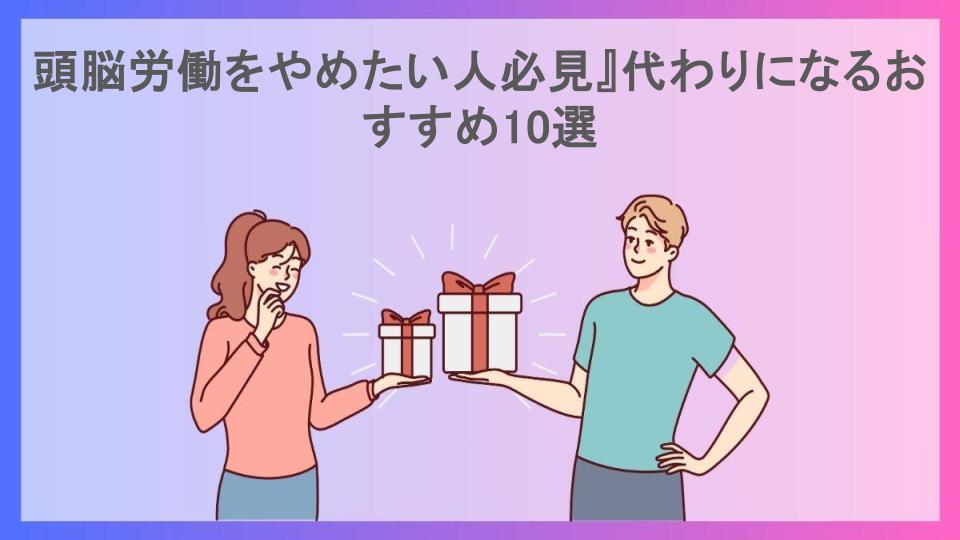 頭脳労働をやめたい人必見』代わりになるおすすめ10選